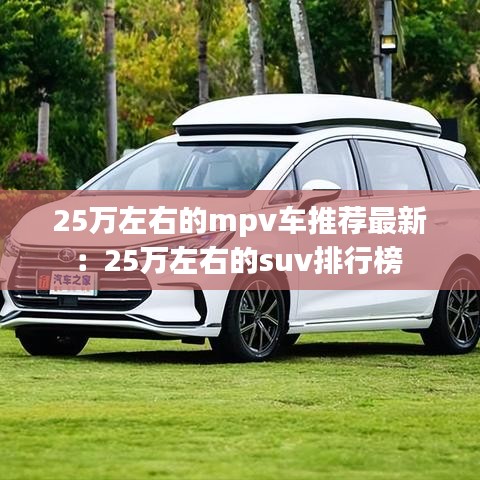 25万左右的mpv车推荐最新：25万左右的suv排行榜 
