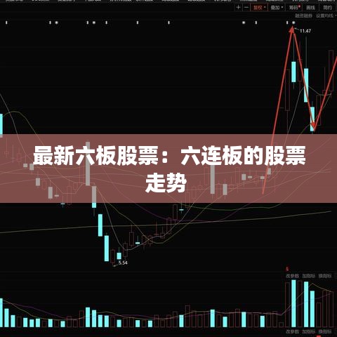 最新六板股票：六连板的股票走势 