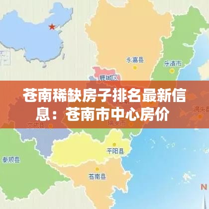苍南稀缺房子排名最新信息：苍南市中心房价 
