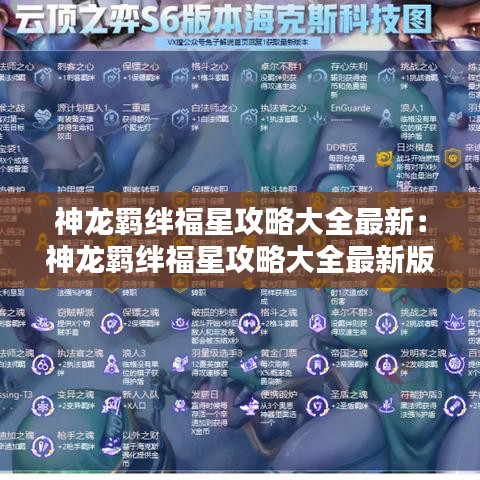神龙羁绊福星攻略大全最新：神龙羁绊福星攻略大全最新版下载 