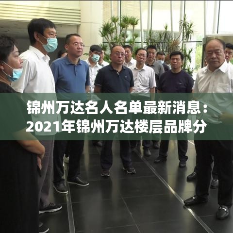锦州万达名人名单最新消息：2021年锦州万达楼层品牌分布 