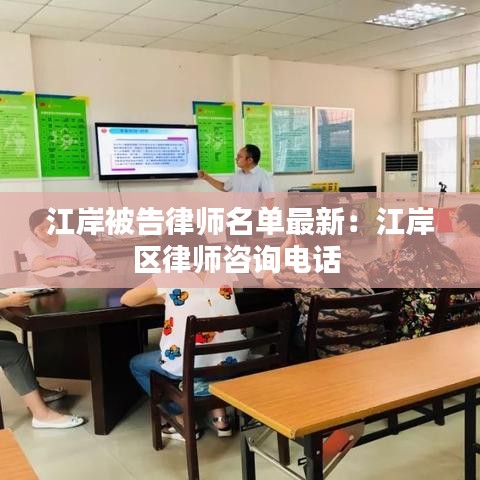 江岸被告律师名单最新：江岸区律师咨询电话 