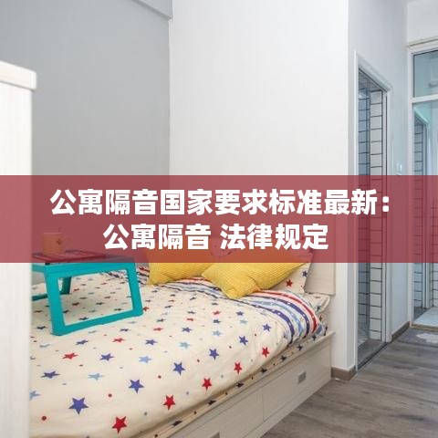 公寓隔音国家要求标准最新：公寓隔音 法律规定 