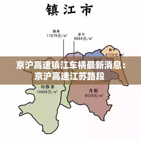 京沪高速镇江车祸最新消息：京沪高速江苏路段 