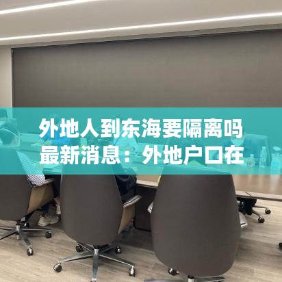 外地人到东海要隔离吗最新消息：外地户口在东海县上学要什么条件 