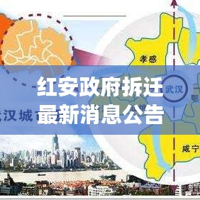 红安政府拆迁最新消息公告：红安县拆迁办电话 