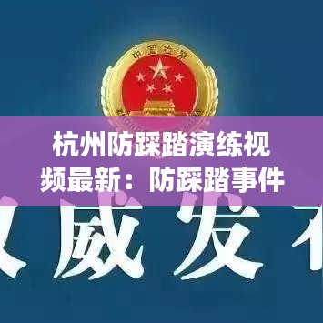 杭州防踩踏演练视频最新：防踩踏事件图画 