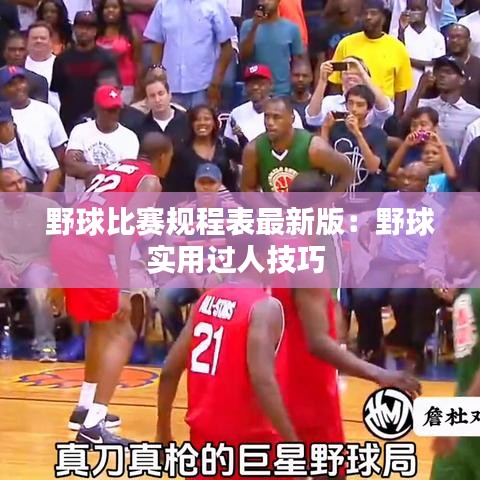 野球比赛规程表最新版：野球实用过人技巧 