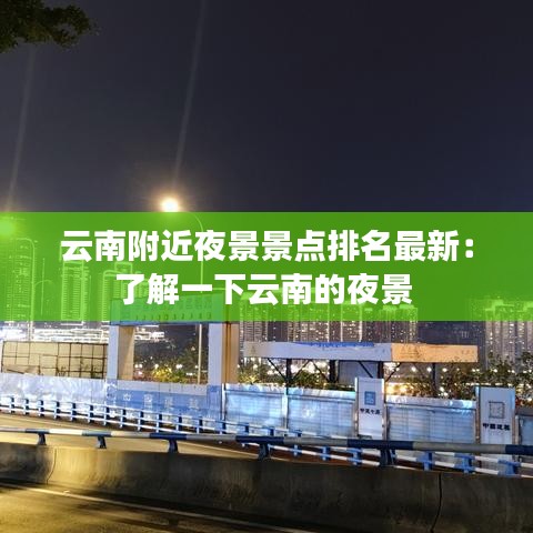 云南附近夜景景点排名最新：了解一下云南的夜景 