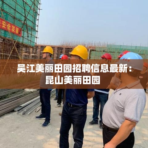 吴江美丽田园招聘信息最新：昆山美丽田园 