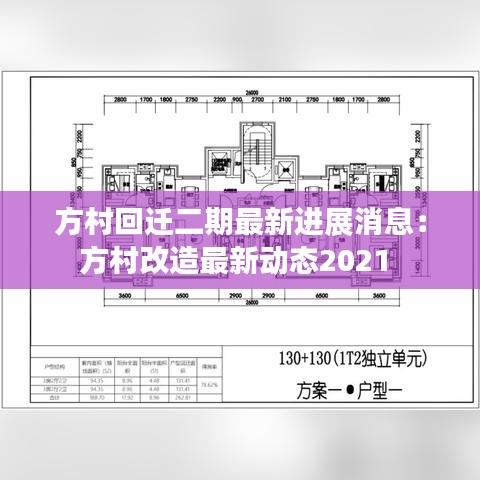 方村回迁二期最新进展消息：方村改造最新动态2021 