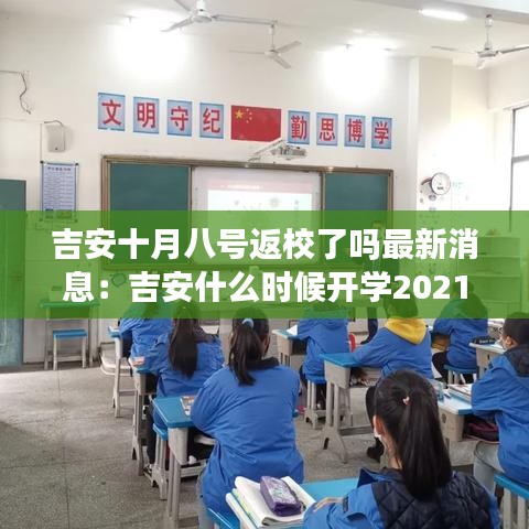 吉安十月八号返校了吗最新消息：吉安什么时候开学2021 