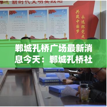 郸城孔桥广场最新消息今天：郸城孔桥社区房子能买吗 