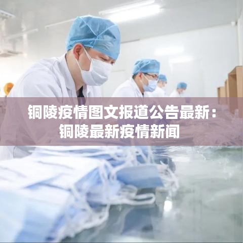 铜陵疫情图文报道公告最新：铜陵最新疫情新闻 