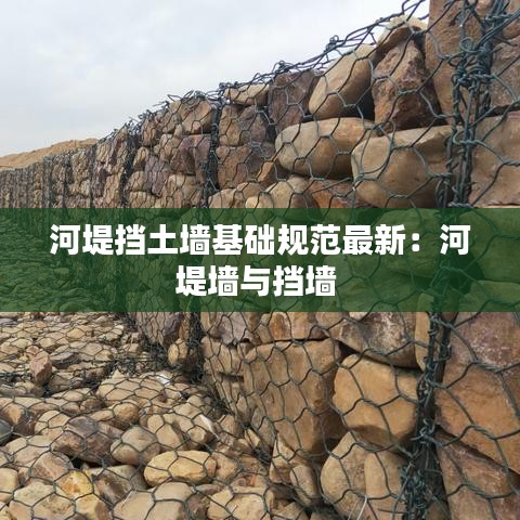 河堤挡土墙基础规范最新：河堤墙与挡墙 