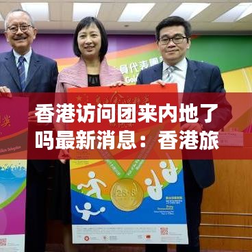 香港访问团来内地了吗最新消息：香港旅游发展局公布的数据显示,今年10月整体访港旅 