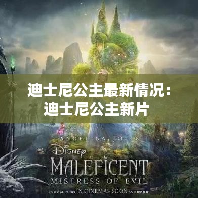 迪士尼公主最新情况：迪士尼公主新片 