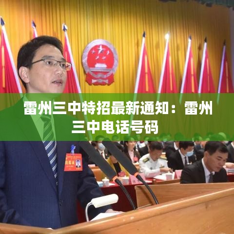雷州三中特招最新通知：雷州三中电话号码 