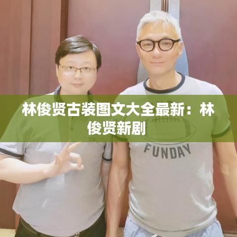 林俊贤古装图文大全最新：林俊贤新剧 