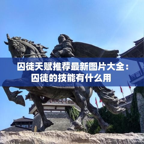 囚徒天赋推荐最新图片大全：囚徒的技能有什么用 