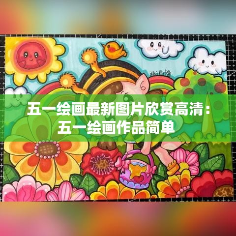 五一绘画最新图片欣赏高清：五一绘画作品简单 