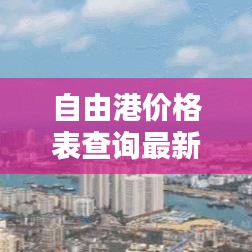 自由港价格表查询最新图片：自由港在哪里 