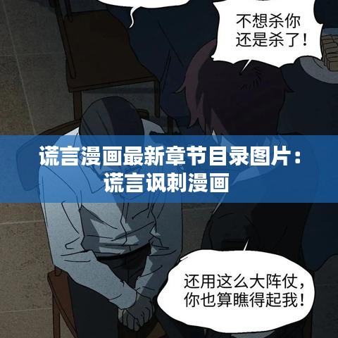 谎言漫画最新章节目录图片：谎言讽刺漫画 