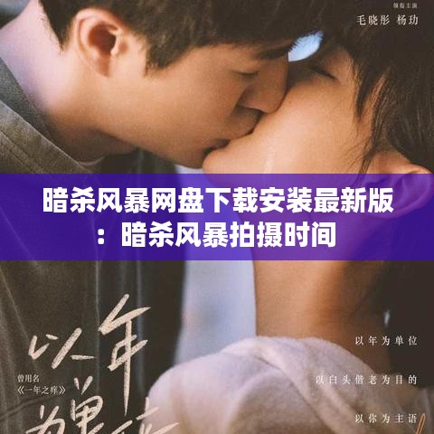 暗杀风暴网盘下载安装最新版：暗杀风暴拍摄时间 