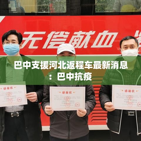 巴中支援河北返程车最新消息：巴中抗疫 