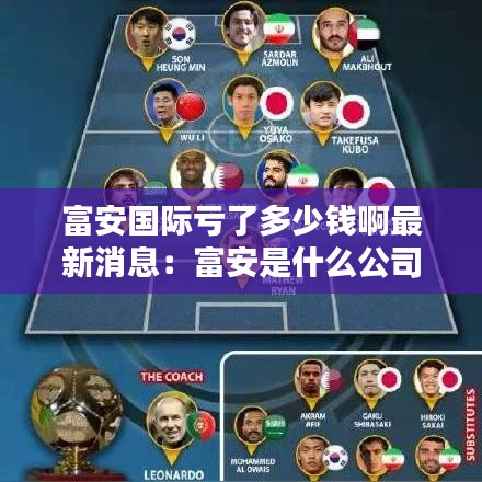 富安国际亏了多少钱啊最新消息：富安是什么公司 