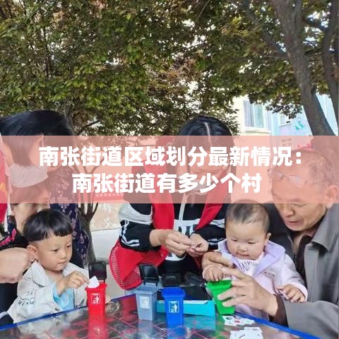 南张街道区域划分最新情况：南张街道有多少个村 