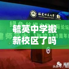 毓英中学搬新校区了吗最新消息：毓英中学初中部怎么样 