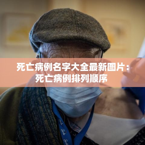 死亡病例名字大全最新图片：死亡病例排列顺序 