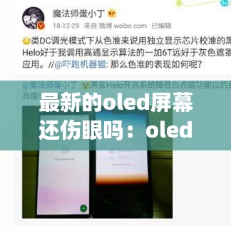 最新的oled屏幕还伤眼吗：oled屏幕伤眼睛吗知乎 