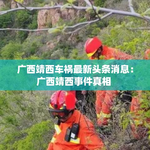 广西靖西车祸最新头条消息：广西靖西事件真相 