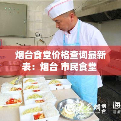 烟台食堂价格查询最新表：烟台 市民食堂 
