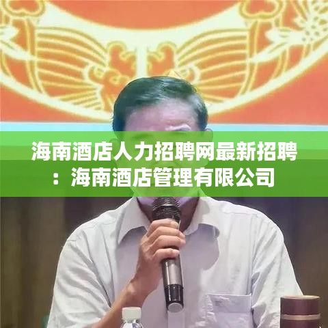 海南酒店人力招聘网最新招聘：海南酒店管理有限公司 