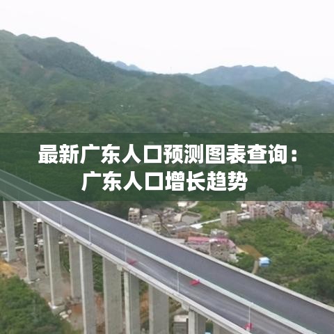 最新广东人口预测图表查询：广东人口增长趋势 