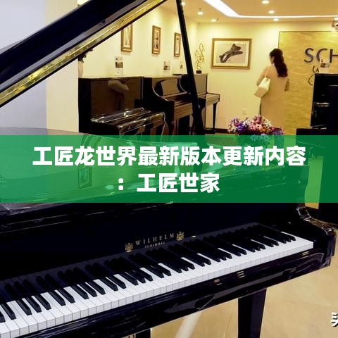 工匠龙世界最新版本更新内容：工匠世家 