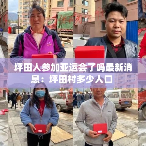坪田人参加亚运会了吗最新消息：坪田村多少人口 