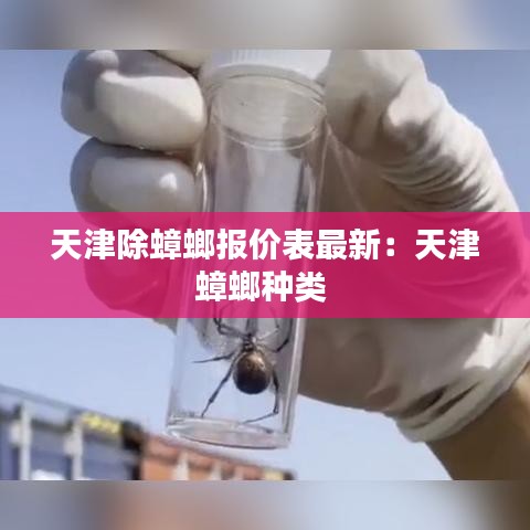 天津除蟑螂报价表最新：天津蟑螂种类 
