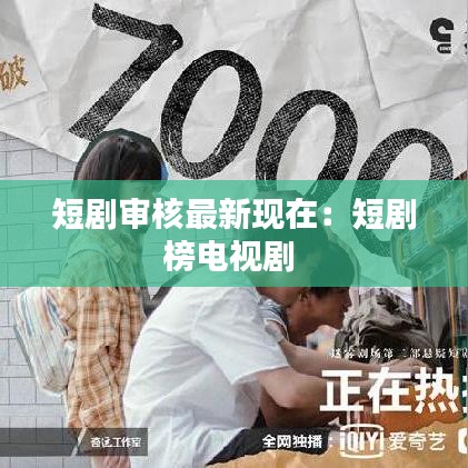 短剧审核最新现在：短剧榜电视剧 