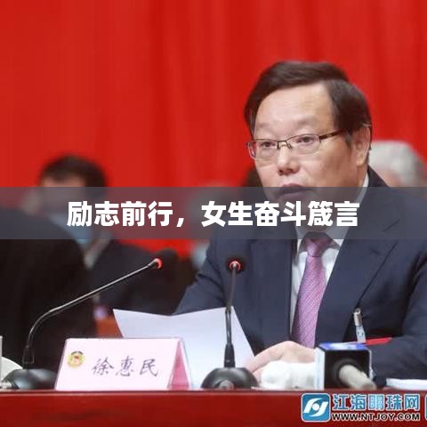 励志前行，女生奋斗箴言