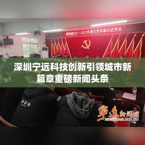 深圳宁远科技创新引领城市新篇章重磅新闻头条