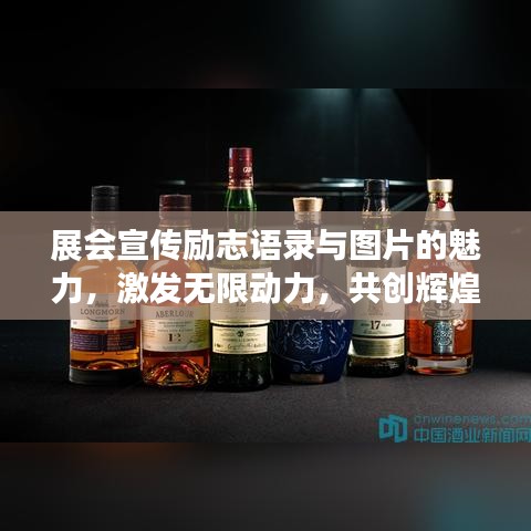展会宣传励志语录与图片的魅力，激发无限动力，共创辉煌时刻！