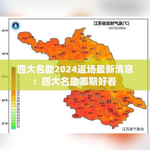 四大名助2024返场最新消息：四大名助哪期好看 