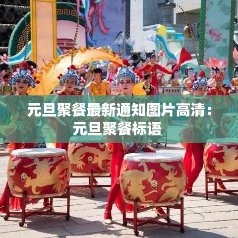 元旦聚餐最新通知图片高清：元旦聚餐标语 