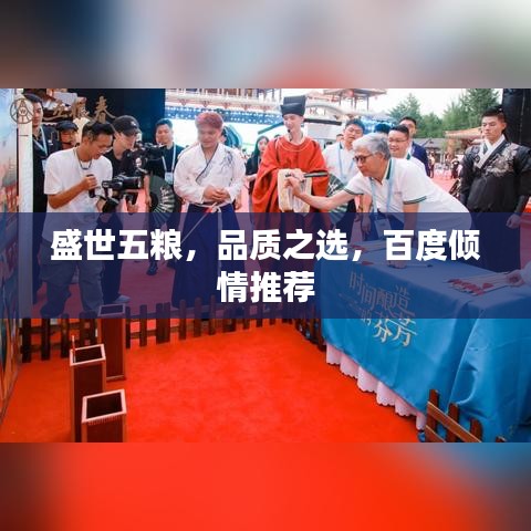 盛世五粮，品质之选，百度倾情推荐