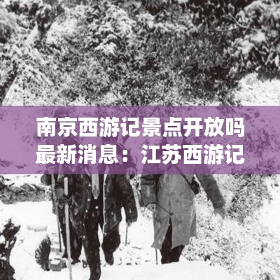 南京西游记景点开放吗最新消息：江苏西游记主题公园 