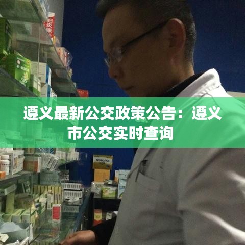 遵义最新公交政策公告：遵义市公交实时查询 